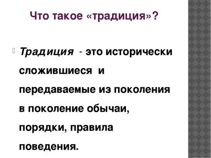 Обычаи кратко и понятно