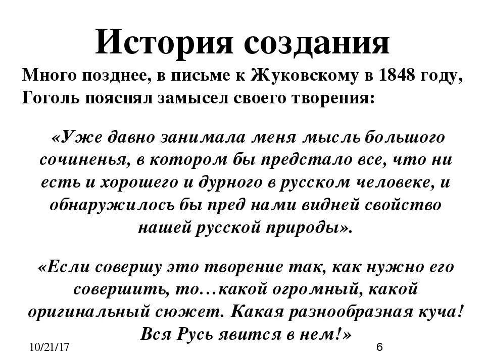 Биография гоголя в поэме мертвые души. Творческая история поэмы н в Гоголя мёртвые души. Замысел и история создания поэмы мертвые души.