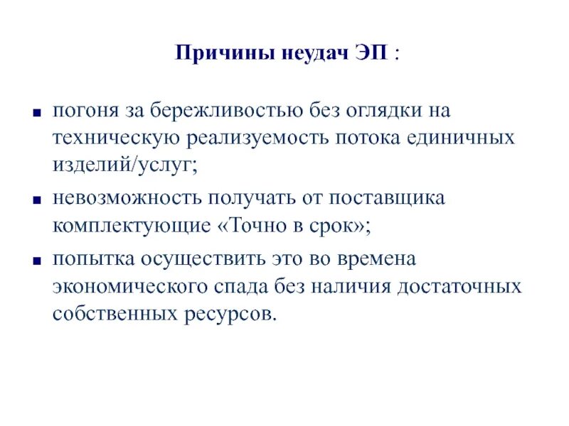 Причина неудач в жизни. Причины неудач. Факторы неудачи. Поток единичных изделий. Причины неудач научного исследования.