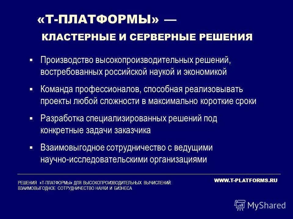 Понятие высокопроизводительных вычислений. Т-платформы. Производство процессоров в россии. Скиф мгу суперкомпьютер. Т-платформы.