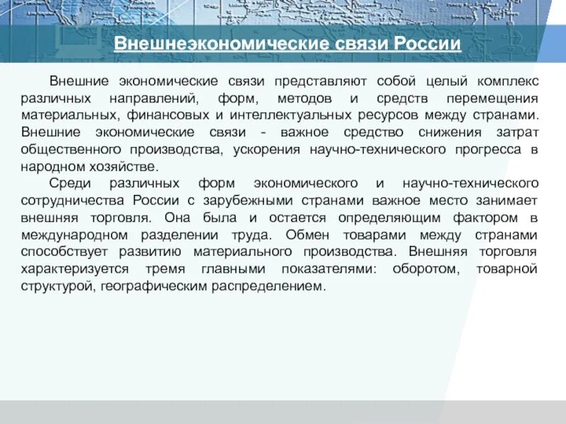 Внешнеэкономические связи. Внешнеэкономические связи России. Внешние связи России. Экономические связи России.