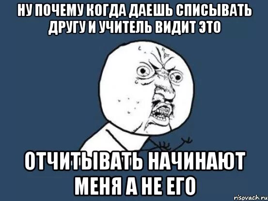 Нужно давать списывать. Почему нельзя давать списывать. Хватит списывать. Дашь списать. Когда не дают списать.