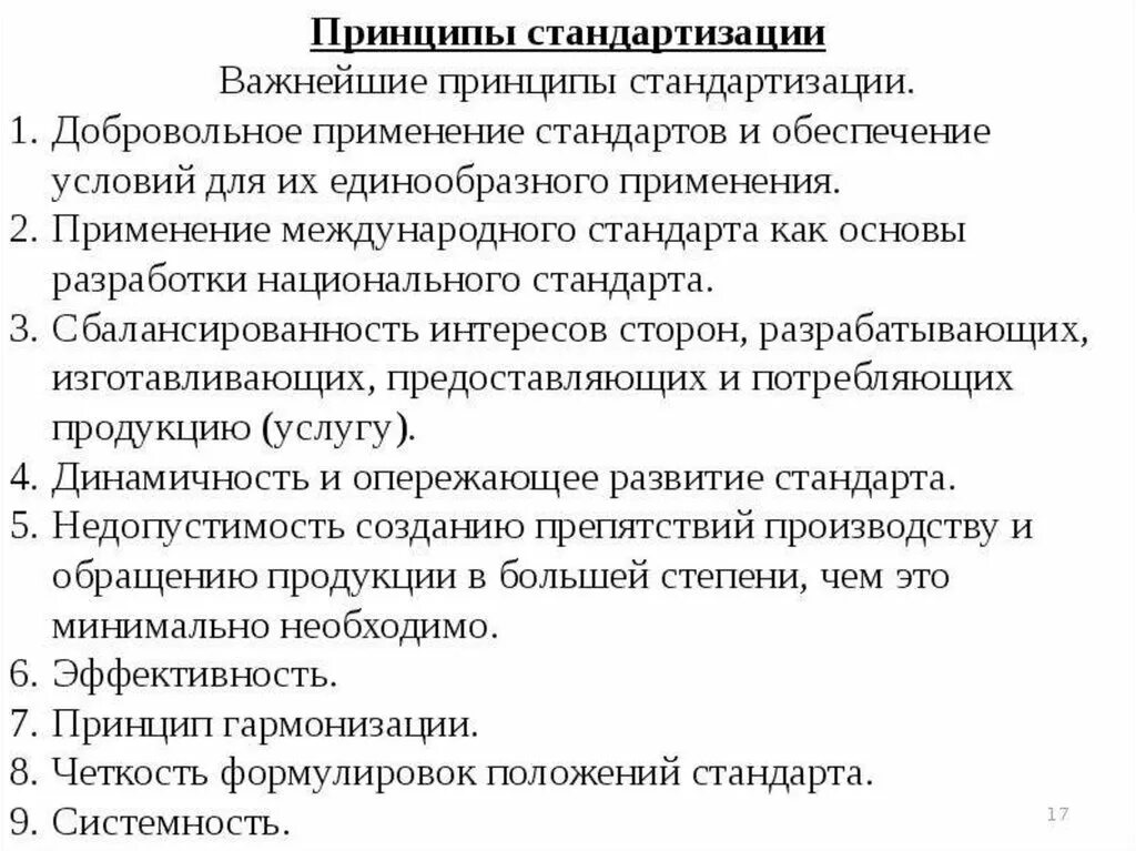 Система стандартизации качества продукции. Основные принципы стандартизации. Важнейшие принципы стандартизации. Пнинцвпв стандартизации. Принципы стандартизации в метрологии.