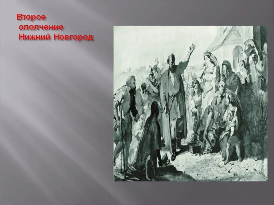 Ополчение это в истории кратко. Ополчение текст. Народное опоплочение это. Манифест о создании народного ополчения 1812. Руководители второго народного ополчения.