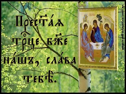 Святая троица имена