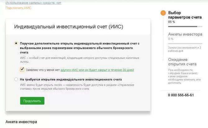 Как закрыть счет ип в сбербанке. Брокерский счет в Сбербанке. Сбербанк анкета инвестора. Брокерский счет и ИИС В Сбербанке. Счет ИИС Сбербанк.