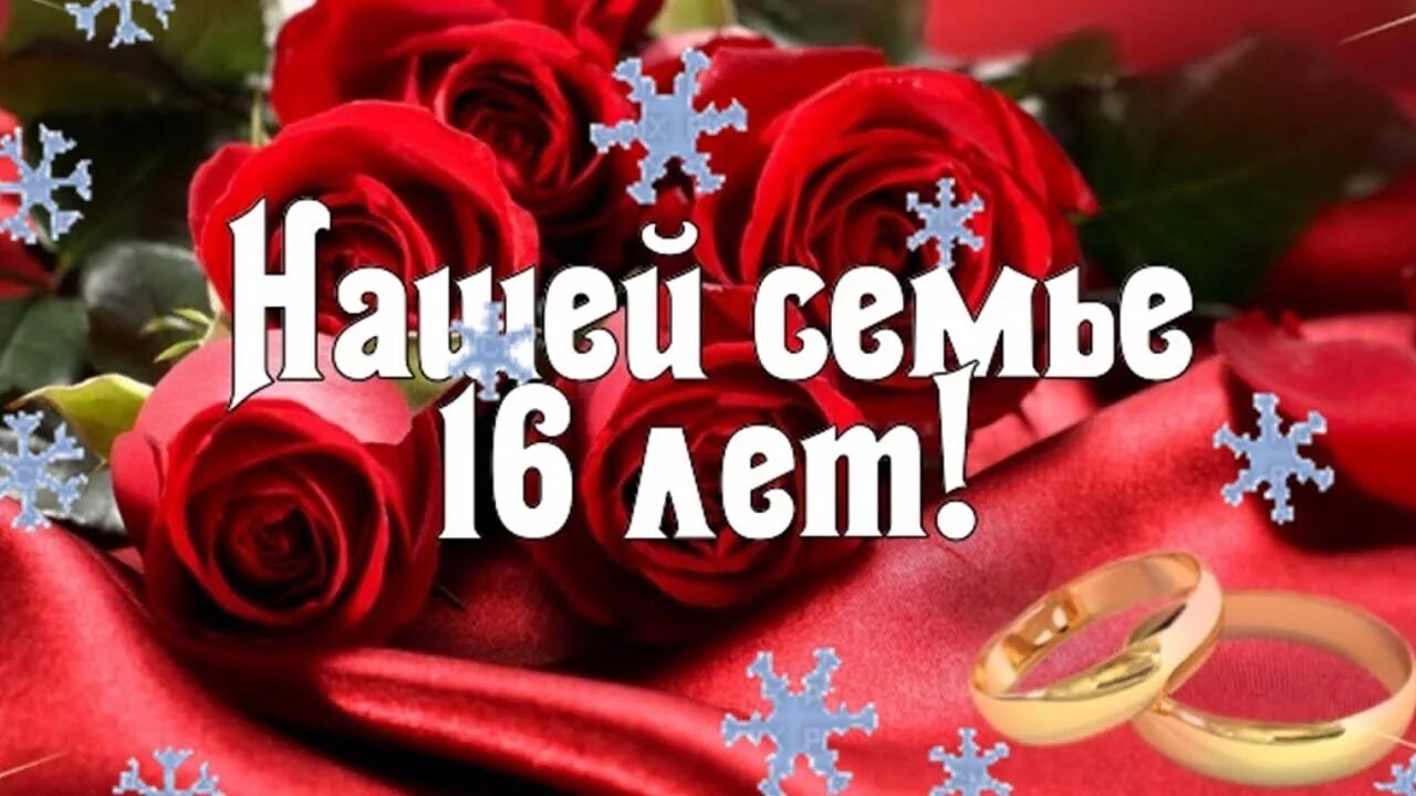 Поздравление с 16 годовщиной свадьбы. С годовщиной свадьбы топазовой свадьбой. Поздравление с 16 летием свадьбы. Топазовая свадьба поздравления. Поздравление с 16 годовщиной свадьбы открытки.