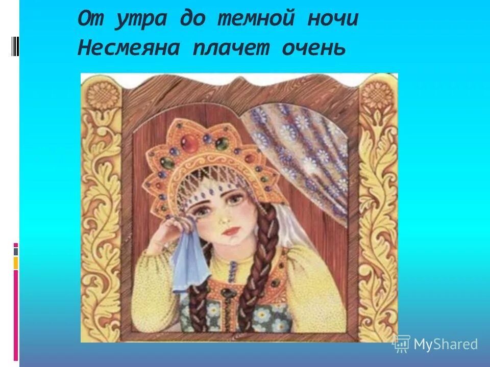 Кроссворд герой прищучивший царевну несмеяну. Кроссворд герой прищучивший царевну несмеяну