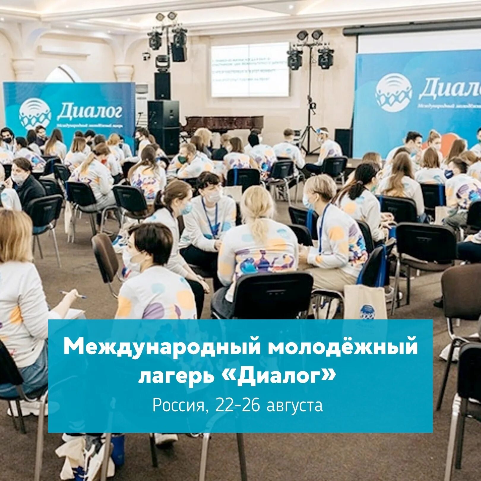 Лагерь диалог. Международный молодежный лагерь диалог 2025. международный лагерь диалог. диалоги с дол.