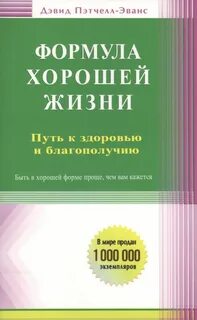 Формула хорошей жизни