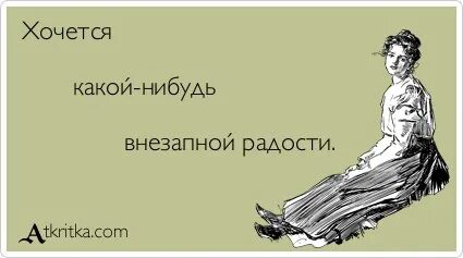 А если что нибудь не так. Хочется внезапной радости. хочется какой нибудь внезапной. хочу какой нибудь внезапной радости. хочу какой нибудь внезапной радости картинки.