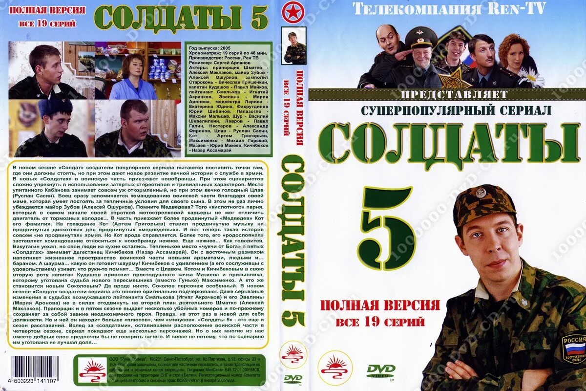 Солдаты 5. Солдаты 5 сериал. DVD диск солдаты. Солдаты 2 DVD. Солдаты-5 диск.