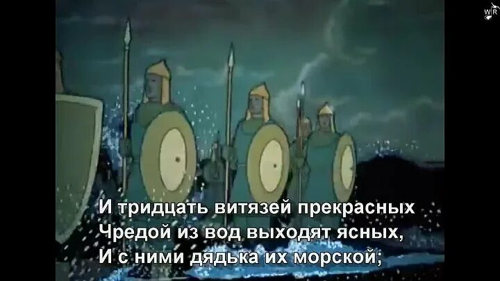 И 30 витязей прекрасных чредой. И 30 витязей прекрасных чредой из вод выходят ясных. и с ними дядька их морской. чредой из вод выходят ясных,и с ними дядька их морской;. как выходят тридцать витязей прекрасных и с ними дядька их морской.
