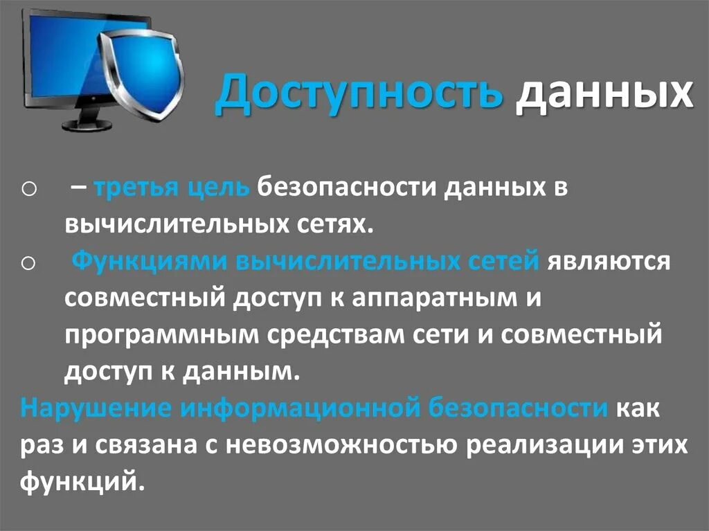 Доступность данных. Доступность получения информации. Доступность информации примеры. Доступность это в информатике. Ответственность за защищенность данных компьютерной сети несет