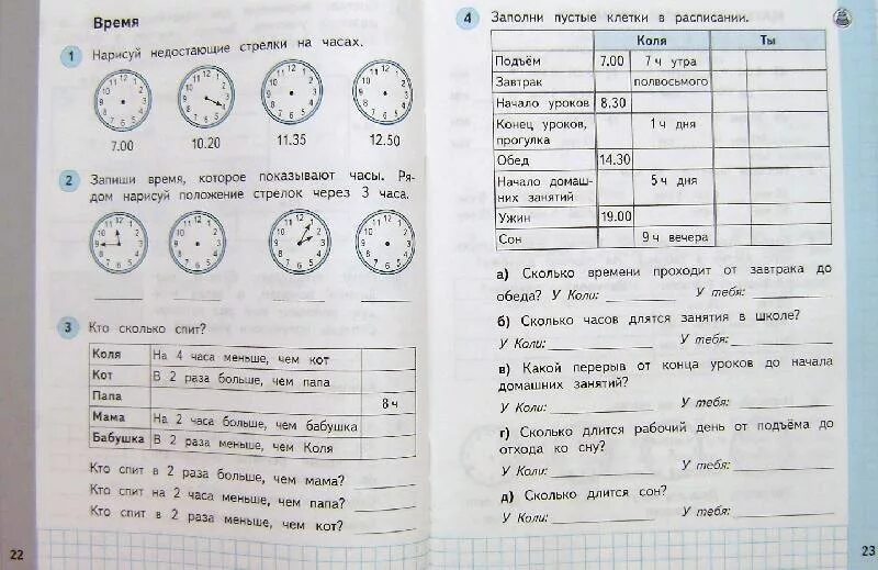 Заполни пустые клетки в расписании Коля ты 2 класс. Математика Башмакова 1 класс 2 часть ответы. Башмаков рабочая тетрадь 2 класс. Математика 1 класс рабочая тетрадь 2 часть башмаков Нефедова.