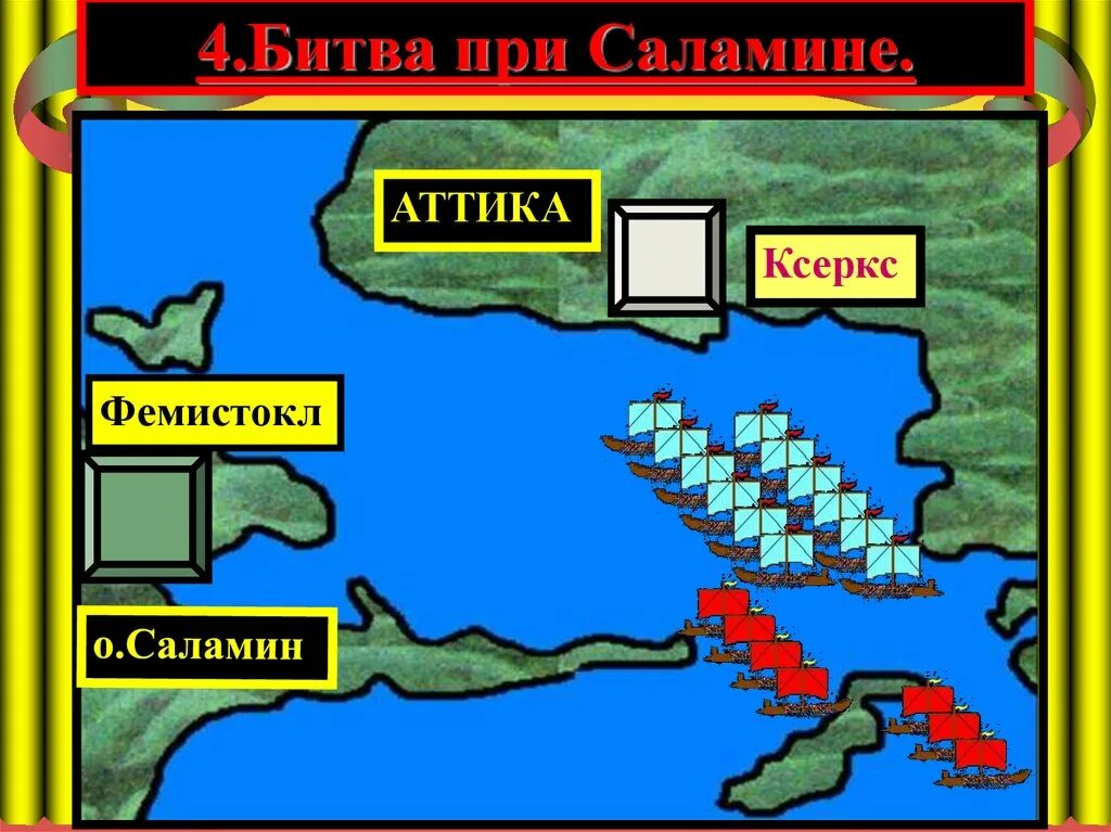 Тест история нашествие персидских войск. Фемистокл битва при Саламине. Саламинское сражение схема битвы. Битва при Саламине 5 класс. Сражение при Саламине.