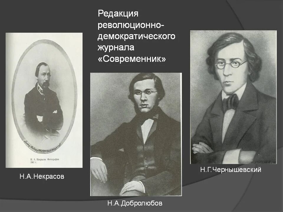 Тургенев чернышевский. Некрасов Добролюбов Чернышевский. Современник Чернышевского. Журнал Современник Чернышевского и Добролюбова. Некрасов Чернышевский и Добролюбов в редакции современника.