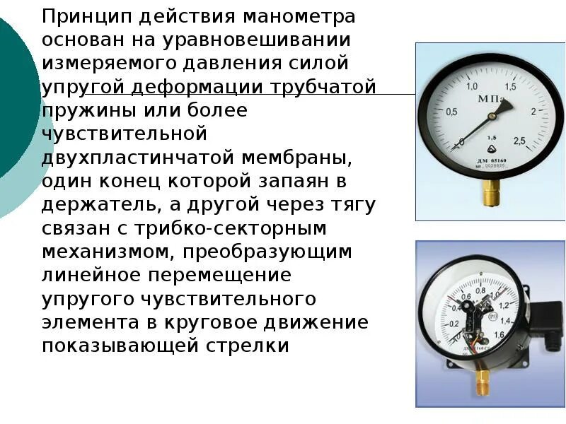 Как работает манометр. Принцип работы манометра. мембранный манометр принцип действия. металлический манометр принцип действия. манометры абсолютного давления принцип действия.
