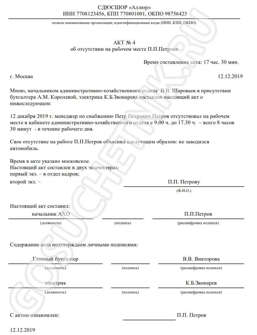 Акт об увольнении работника. Акт о прогуле отсутствии на рабочем месте. Акт об отсутствии работника на рабочем месте статьи. Акт отсутствия на рабочем месте для увольнения работника. Акт увольнения по статье за прогул.