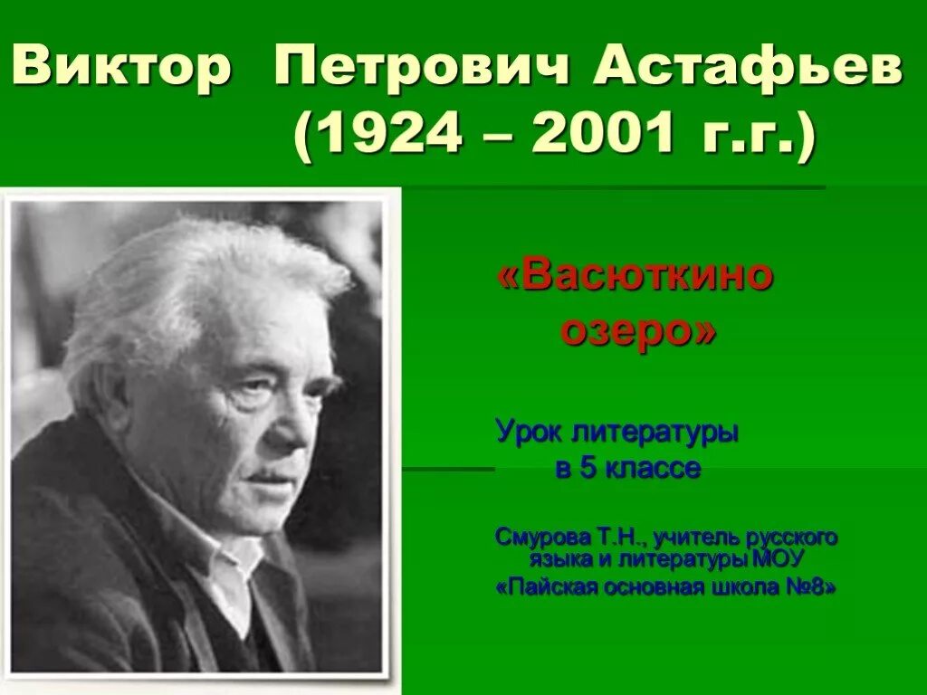 Урок по теме васюткино озеро 5 класс. Вектор Петрович Астафаев 1924-2001. Виктора Петровича Астафьева 5 класс.