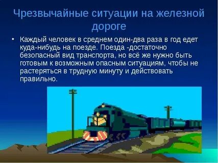 Ситуации на железнодорожном транспорте
