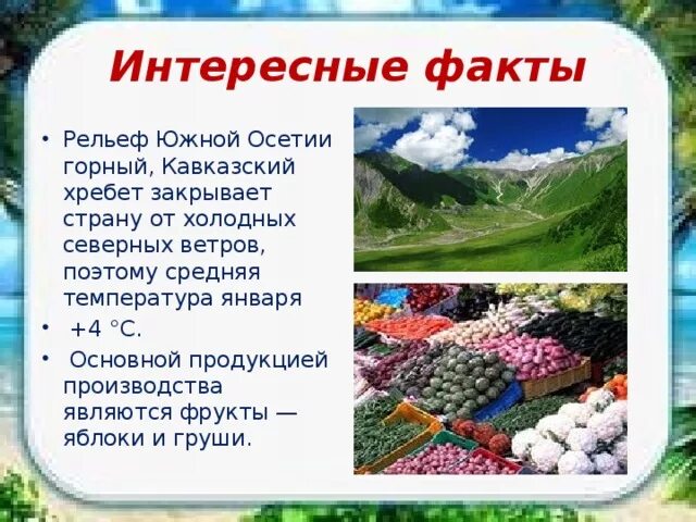 Соседи россии окружающий мир 3. Южная Осетия презентация. Южная Осетия доклад. Интересные факты о Южной Осетии. Презентация Южная Осетия 3 класс.