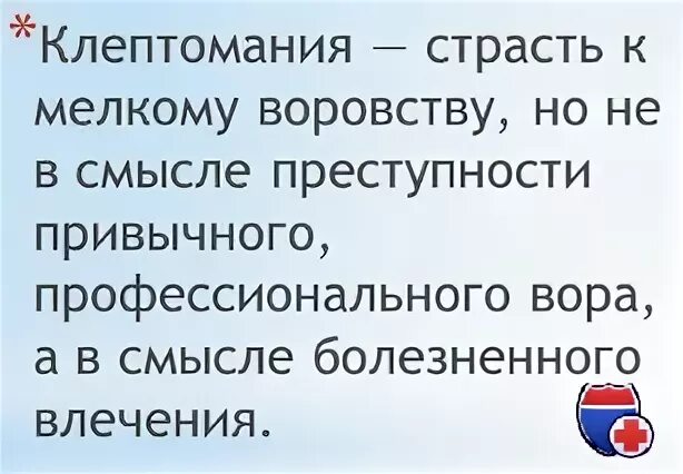 Незаконное увлечение больного клептоманией