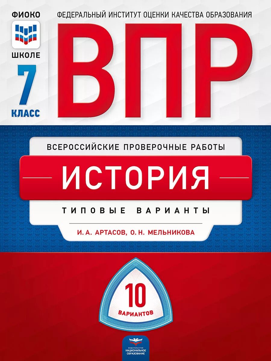 Фипи вариант 10. Книжка 10 класс впр. русский язык впр 7 класс 2025 комиссарова 6 вариант. впр биология. впр русский язык.
