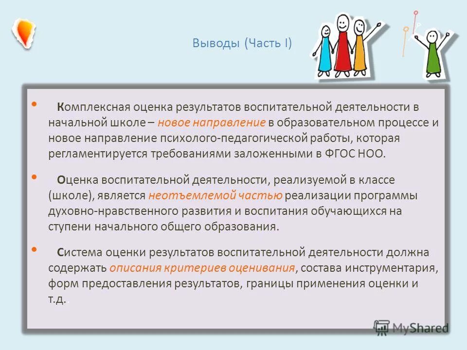 Реализация часть 5. Оценка результатов воспитания. 5. Нужна ли оценка в воспитании?. Фф КУРОВАРУ воспитательные работы.