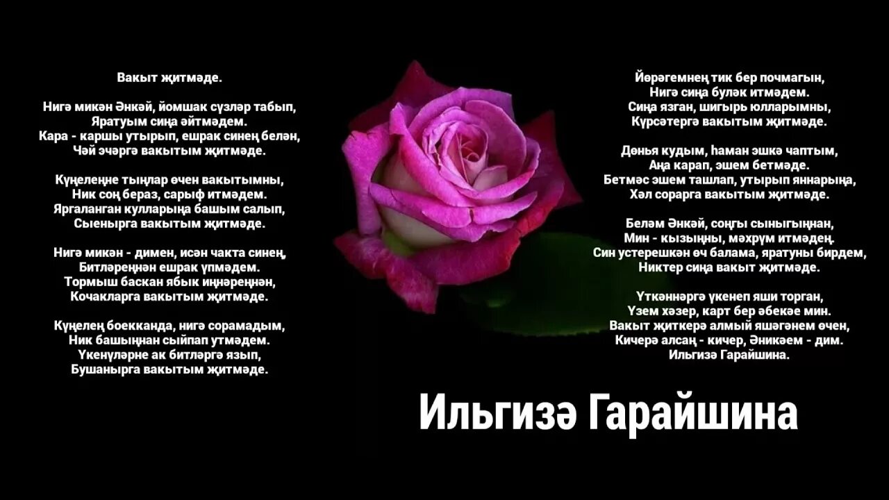 Балачагым текст. Бер вакыт кына текст. Бер вакыт кына текст. 1ел улгэненэ. Телэклэр на татарском.