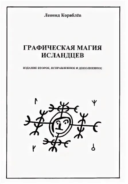 Готовится к переизданию книга. Графическая магия исландцев кораблев. графическая магия исландцев книга. кораблев книга графическая магия. «графическая магия исландцев» (2002 г., тираж 3000 экземпляров).