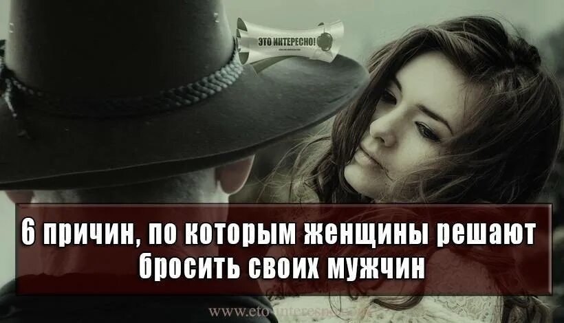 Когда мужчина бросает женщину. Почему мы уходим бросаем мужчин стих. Про женщин и мужчин со смыслом. Причины бросить парня. Картинка как бросить парня.