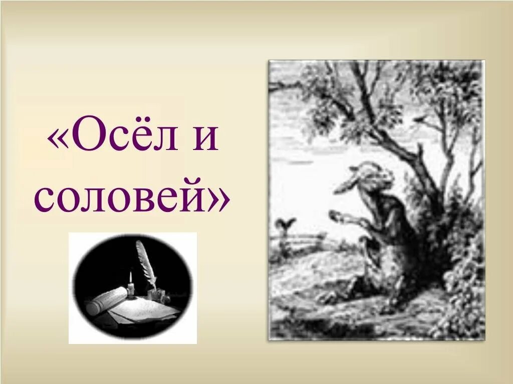 Басня Дмитриева осел и Соловей. Осёл и Соловей басня Крылова. Басня осёл и Соловей Крылов. Стихотворение крылова осел и соловей