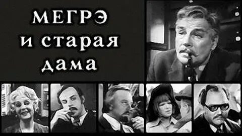 Мегрэ и старая дама