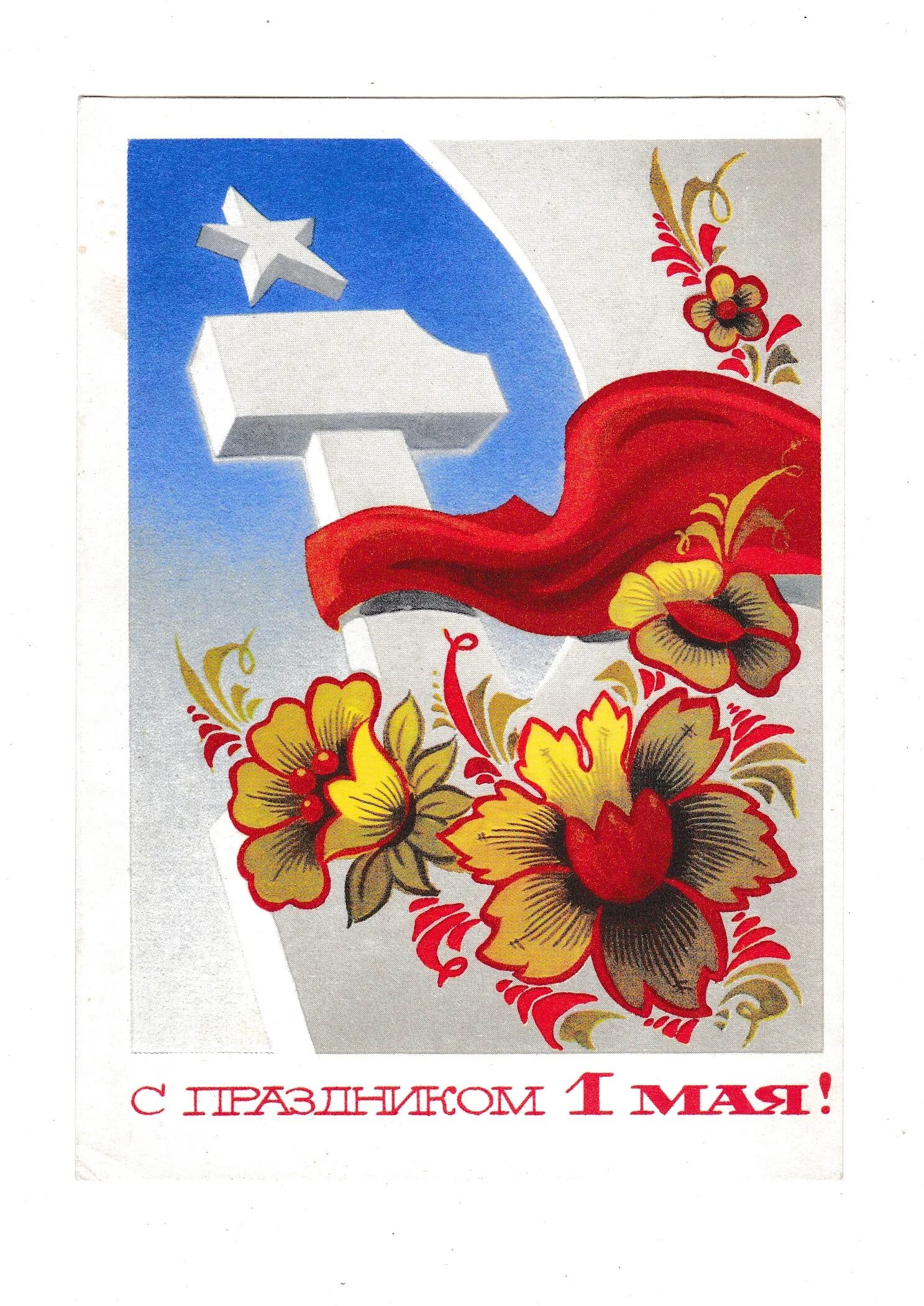 Старые открытки с 1 мая. Советские открытки 1 ма. Советские открытки с 1 мая. Первое мая советские открытки. Советские праздничные открытки.
