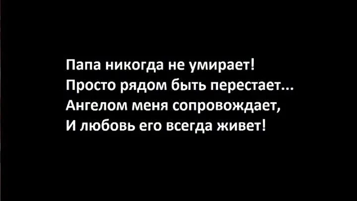 Стихи о папе которого нет. Слова папе от дочери которого нет. Стих про умершотца отца. Статус про умершегоотцца. Статус умершего человека