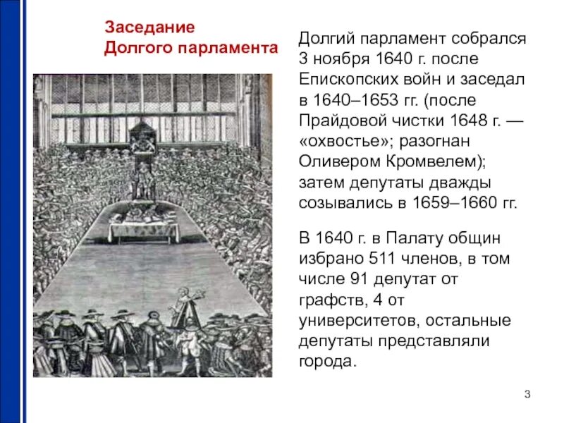 Долгий парламент 1640. Долгий парламент в Англии 1640 год. Парламент Англии в 1653 году был. Деятельность долгого парламента 1640. Начало деятельности английского парламента