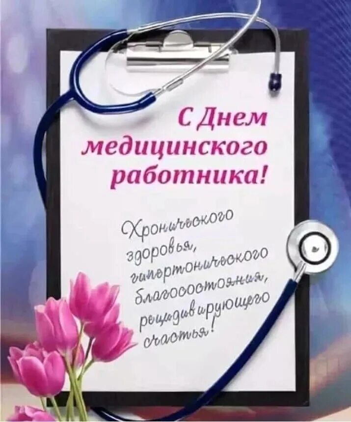 Днем медицинского работника коллегам