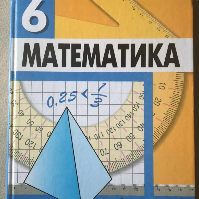 Дорофеев математика. Учебник по математике. Математика 6 класс. Учебник. Математике 6 класс Дорофеев.