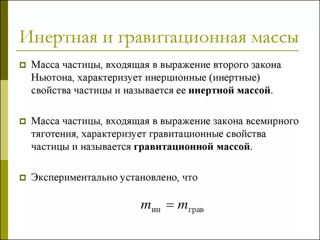 Характеристика массы людей. Гравитационная масса. Гравитационная масса и инертная масса. Масса человека инертная и гравитационная. Масса инерционная и гравитационная.