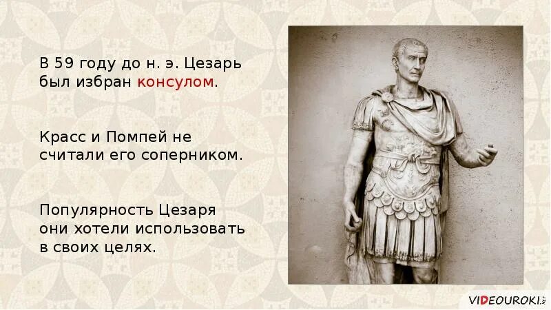 В каком году цезаря избрали консулом. Единовластие цезаря 5 класс. В каком году цезаря избрали консулом. В каком году цезаря избрали консулом. В каком году цезаря избрали консулом.