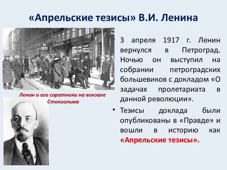 Политический лозунг ленина. Правительство Ленина 1917. Апрельские тезисы Ленина. Главные апрельские тезисы.
