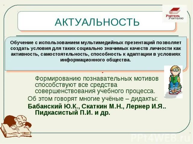 Актуальность учебной самостоятельности. Актуальность темы образования. Актуальность темы воспитания. Принципы практико-ориентированного обучения. Актуальность проблемы образования.