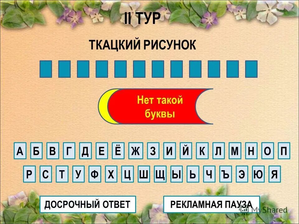 Ответы ра. Рекламная пауза поле чудес. Поле чудес нет такой буквы. Поле чудес тема города России 4 буквы. Поле чудес тема одежда 5 букв.