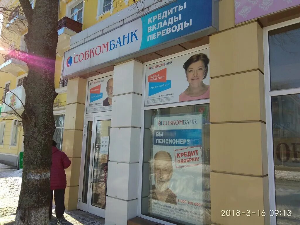 Совкомбанк филиалы в москве. Совкомбанк мытищи часы работы. Совкомбанк филиалы. Совкомбанк зеленоград. Совкомбанк ул воровского.