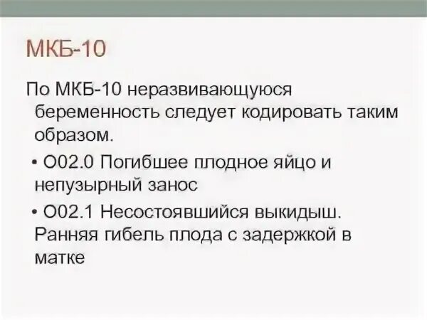 Неразвивающаяся беременность мкб 10