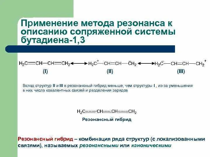 Бутадиен 1 3 связи. Резонансные структуры бутадиена-1.3. Бутадиен-1.3. Бутадиен-1.3 структурная. Теория резонанса в органической химии.