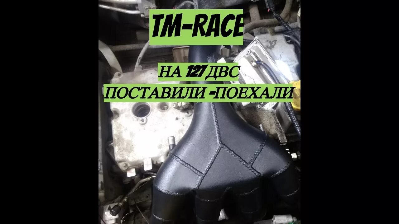 Тм рейс. Тм race ресивер. ресивер тм рейс ваз 2113. установка ресивера тм рейс гранта. ресивер тм рейс на дад.
