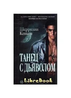 Танец с дьяволом книга