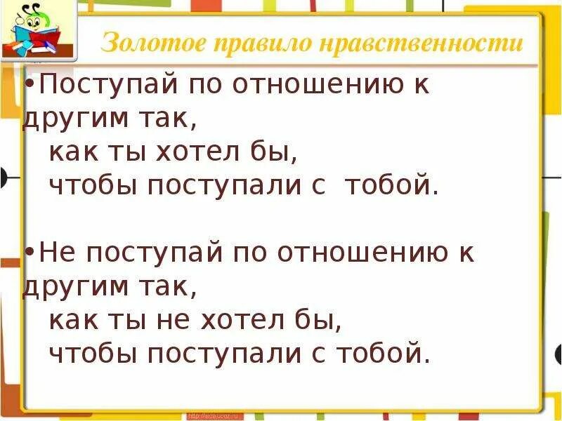 Презентация на тему: стыд, вина, извинение. Золотое правило нравственности. Пословицы на тему стыд вина и извинение. Презентация стыд вина и извинение. Пословицы стыд и вина